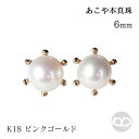 【決算セール ポイント10倍 8/1より】パール ピアス 18金 18k 18k 真珠 スタッド ベビー あこや本真珠 6mm-6.5mm ピンクゴールド ミル...