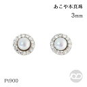 【決算セール ポイント10倍】パール ピアス あこや 本真珠 アコヤ Pt900 プラチナ 普段使い アンティーク調 3mm ペア ダイヤモンド シリコンダブルロックキャッチ付き 送料無料 品質保証書付 人気 おすすめ プレゼント ギフト 夏ジュエリー