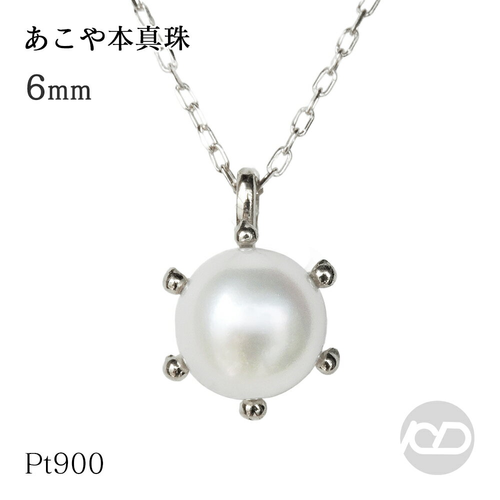 【ポイント10倍】真珠 ネックレス パールペンダントネックレス 真珠ペンダント ベビーパール パールネックレス ミルククラウン あこや本真珠 アコヤ 6mm-6.5mm pt900 プラチナ 送料無料 おすすめ プレゼント ギフト ジュエリー ブラックフライデー