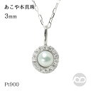 【ポイント10倍 10/2 9:59まで】真珠 パール ネックレス あこや アコヤ 3mm ペンダントネックレス Pt900 プラチナ ダイヤモンド 誕生日 送料無料 プレゼント ギフト ジュエリー(4)