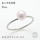 【10%OFF 12/3 20時より】パール リング あこや 18金 k18 18k ホワイトゴールド パールリング 本真珠 アコヤ 6mm 華奢 ピンキーリン...