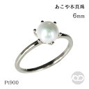 【決算セール ポイント10倍】パール リング 真珠 パール指輪 真珠指輪 プラチナ pt900 あこや アコヤ 本真珠 6mm 6.5mm 一粒パール ピンキーリング ミルククラウン シンプル 送料無料 プレゼント ギフト 夏ジュエリー