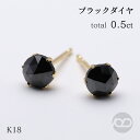 【只今 ポイント10倍中!】ブラックダイヤモンド ピアス スタッド 計0.50ct ローズカット k18 イエローゴールド 18k 18金 シンプル 6本爪 メ...