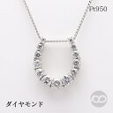 【只今 ポイント10倍中!】馬蹄 ネックレス ホースシュー プラチナ pt950 pt900 ダイヤモンド 0.50ct ペンダントトップ メンズ 普段使い カ...