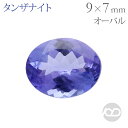 タンザナイト ルース オーバルカット 1.96ct 天然 タンザ 7×9 宝石 カラーストーン 半貴石 12月誕生石 高品質 1点物 大きめ コレクション ハンドメイド用 送料無料 プレゼント ギフト 夏ジュエリー
