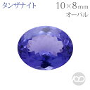 タンザナイト ルース オーバルカット 2.78ct 天然 タンザ 8×10 宝石 カラーストーン 半貴石 12月誕生石 高品質 1点物 大きめ コレクション ハンドメイド用 送料無料 プレゼント ギフト 夏ジュエリー
