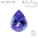 タンザナイト ペアシェイプカット ルース しずく 露 1.50ct 天然 宝石 カラーストーン 半貴石 12月誕生石 大き目 高品質 1点物 コレクション ハンドメイド 送料無料 プレゼント ギフト 夏ジュエリー