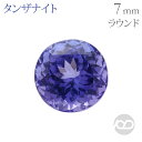タンザナイト ルース ラウンドカット 直径7mm 2.19ct 天然 タンザ 宝石 カラーストーン 半貴石 12月誕生石 高品質 1点物 大きめ コレクション ハンドメイド用 送料無料 プレゼント ギフト 夏ジュエリー