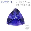 タンザナイト ルース トリリアントカット 1.35ct 天然 タンザ 宝石 カラーストーン 半貴石 12月誕生石 高品質 1点物 大きめ コレクション ハンドメイド用 送料無料 プレゼント ギフト 夏ジュエリー