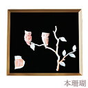 【ポイント10倍】サンゴ 珊瑚 さんご コーラル coral サンゴ画 貴石画 国産 工芸品 美術品 額縁付き 一点物 縁起物 還暦祝い 開店祝い 送料無料 人気 おすすめ カジュアル トレンド プレゼント ギフト ジュエリー ハロウィン