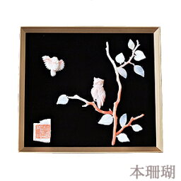 【ポイント10倍】珊瑚 サンゴ コーラル さんご coral サンゴ画 貴石画 国産 工芸品 美術品 額縁付き 一点物 縁起物 還暦祝い 開店祝い 送料無料 人気 おすすめ カジュアル トレンド 母の日 2024 プレゼント ギフト 自分買い