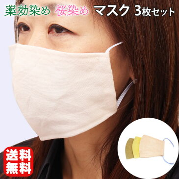 【ゆうパックライト送料無料】 マスク 布 マスク 洗える マスク 3枚セット コットンマスク 日本製 綿 薬効染 桜染 2層構造 大人用 男女兼用 立体マスク 通気性 感染予防 花粉症 和装 息災祈願