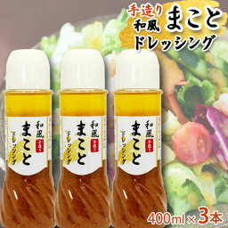 ドレッシング 手作りドレッシング 和風ドレッシング 国産野菜使用 手造り 手作り おいしいドレッシング やみつき リピート確実 3本 ご自宅用 母の日 2024 プレゼント ギフト 自分買い