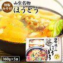 ほうとう 山梨 生ほうとう 1箱 5食入り 特製みそ付 なま麺 山梨名物 甲州名物 常温90日 産地直送 生めん ご当地グルメ おみやげ 人気 ..