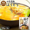 ほうとう 山梨 生ほうとう 1箱 3食入り 特製みそ付 なま麺 山梨名物 甲州名物 常温90日 産地直送 生めん ご当地グルメ おみやげ 人気 ..