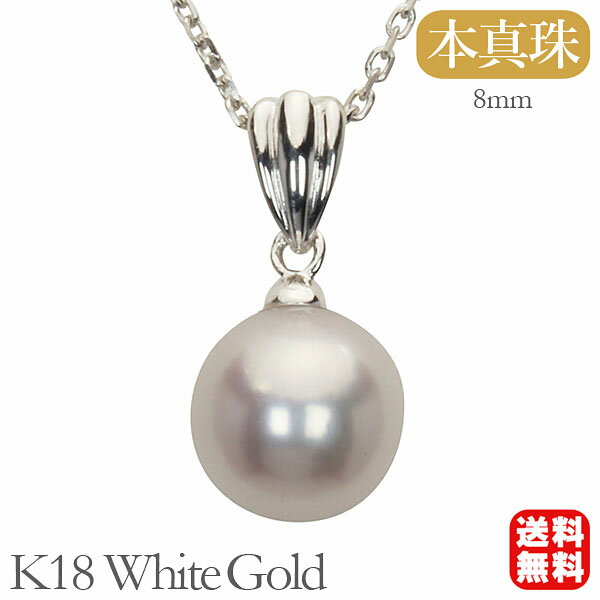 【10%OFF 12/3 20時より】真珠 パール k18 ホワイトゴールド ペンダントトップ アコヤ 送料無料 人気 おすすめ カジュアル トレンド プレゼン...
