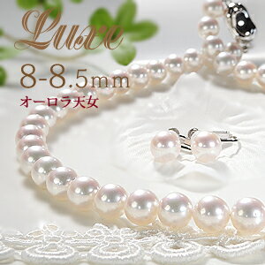 ☆【花珠鑑別書】【送料無料】【8〜8.5mm】オーロラ天女 花珠あこや本真珠 ネックレス ピアス イヤリング セットオーロラ 天女 花珠真珠 パールネックレス 真珠ネックレス オーロラ 品質保証書 プレゼント クリスマス 誕生日 記念日 税込 卒業式 入学式 6月誕生石