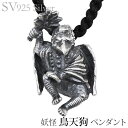 【ポイント10倍】ペンダントネックレス 妖怪 烏天狗 いぶし加工Vシルバー925 レディース 人気 おすすめ カジュアル トレンド 母の日 新生活 就職祝い プレゼント ギフト(4)