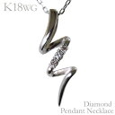 【只今 ポイント10倍中!】ダイヤモンド ネックレス ダイヤモンドネックレス 18金 18k k18 ホワイトゴールド ダイヤ 0.02ct らせん スパイラル...