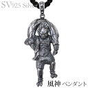 【只今 ポイント10倍中!】ペンダントネックレス 風神 いぶし加工Vシルバー925 メンズ 人気 おすすめ カジュアル トレンド プレゼント ギフト 夏ジュエリ...