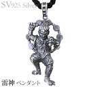 【只今 ポイント10倍中!】ペンダントネックレス 雷神 いぶし加工Vシルバー925 メンズ 人気 おすすめ カジュアル トレンド プレゼント ギフト 夏ジュエリ...
