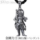 【只今 ポイント10倍中!】ペンダントネックレス 金剛力士 阿形像 いぶし加工 ダイヤモンドVシルバー925 メンズ 人気 おすすめ カジュアル トレンド プレ...