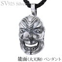 【只今 ポイント10倍中!】ペンダントネックレス 能面 大天狗 いぶし加工Vシルバー925 メンズ 人気 おすすめ カジュアル トレンド プレゼント ギフト 夏...