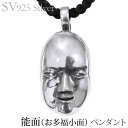 【只今 ポイント10倍中!】ペンダントネックレス 能面 お多福 おかめ いぶし加工Vシルバー925 メンズ 人気 おすすめ カジュアル トレンド プレゼント ギ...