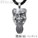 【只今 ポイント10倍中!】ペンダントネックレス 能面 翁 いぶし加工Vシルバー925 メンズ 人気 おすすめ カジュアル トレンド プレゼント ギフト 夏ジュ...