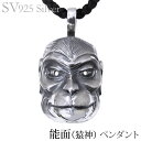 【只今 ポイント10倍中!】ペンダントネックレス 能面 猿神 いぶし加工Vシルバー925 メンズ 人気 おすすめ カジュアル トレンド プレゼント ギフト 夏ジ...
