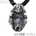 【只今 ポイント10倍中!】ペンダントネックレス 妖怪 河童 いぶし加工Vシルバー925 メンズ 人気 おすすめ カジュアル トレンド プレゼント ギフト 夏ジ...