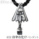 【決算セール ポイント10倍】ペンダントネックレス 妖怪 唐傘お化け いぶし加工Vシルバー925 メンズ 人気 おすすめ カジュアル トレンド プレゼント ギフ...