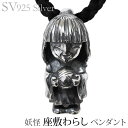 【決算セール ポイント10倍】ペンダントネックレス 妖怪 座敷わらし いぶし加工Vシルバー925 メンズ 人気 おすすめ カジュアル トレンド プレゼント ギフ...