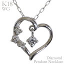 【ポイント10倍】ダイヤモンド ネックレス ダイヤモンドネックレス ダイヤ 0.06ct 18金 k18 18k ホワイトゴールド ハート ペンダント 男女兼用...