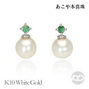 【只今 ポイント10倍中!】パール エメラルド ピアス 真珠 k10 10k 10金 ホワイトゴールド 男女兼用 ユニセックス ジェンダーレス 送料無料 カジュ...