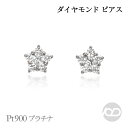 【只今 ポイント10倍中!】ダイヤモンド ピアス スター 星 ダイヤ スタッド pt900 プラチナ 男女兼用 ユニセックス ジェンダーレス 送料無料 人気 おすすめ プレゼント ギフト 夏アクセサリー ボーナス
