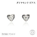 【只今 ポイント10倍中!】ハート ピアス ダイヤモンド ダイヤ スタッド pt900 プラチナ ユニセックス 男女兼用 ジェンダーレス 送料無料 プレゼント ...