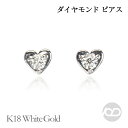 【只今 ポイント10倍中!】ハート ピアス ダイヤモンド ピアス ダイヤ スタッド k18 18k 18金 ホワイトゴールド 男女兼用 ユニセックス ジェンダー...