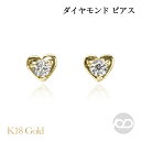 【ポイント10倍 5/16 9:59まで】ハート ピアス ダイヤモンド ダイヤ スタッド k18 18k 18金 イエローゴールド 男女兼用 ユニセックス ジェ...