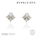 【只今 ポイント10倍中!】パール ピアス ダイヤモンド 真珠 ダイヤ スタッド pt900 プラチナ ユニセックス 男女兼用 ジェンダーレス 送料無料 人気 ...
