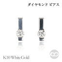 【只今 ポイント10倍中!】ダイヤモンド バー ピアス ダイヤ スタッド k10 10k 10金 ホワイトゴールド 男女兼用 ユニセックス ジェンダーレス カジ...