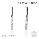 【只今 ポイント10倍中!】ダイヤモンド ピアス ダイヤ ダイア バー スタッド pt900 プラチナ 男性用 メンズ 送料無料 人気 おすすめ プレゼント ギ...