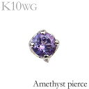 ピアス メンズ レディース アメジスト 片耳ピアス 一粒 シンプル スタッドピアス 片耳用 k10 10k 10金 ホワイトゴールド 人気 おすすめ カジュアル...