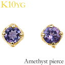 ピアス メンズ レディース アメジスト 一粒 シンプル スタッドピアス k10 ゴールド 10k 10金 送料無料 ユニセックス 男女兼用 人気 おすすめ カジ...