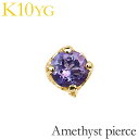 ピアス メンズ レディース ユニセックス アメジスト 片耳ピアス 一粒 シンプル スタッドピアス 片耳用 k10 10k 10金 ゴールド 送料無料 人気 おす...