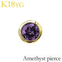 【ポイント10倍 5/16 9:59まで】ピアス メンズ アメジスト ピアス 一粒 シンプル アメジストピアス 18金 k18 18k イエローゴールド 片耳 ...