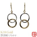 【只今 ポイント10倍中!】ピアス フックピアス k18 18金 18k イエローゴールド プラチナ pt900 コンビ 2カラーピアス 地金ピアス 送料無料 ...