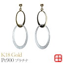 【只今 ポイント10倍中!】ピアス スタッド k18 18金 18k イエローゴールド プラチナ pt900 コンビ 2カラーピアス 地金ピアス 送料無料 ユニ...