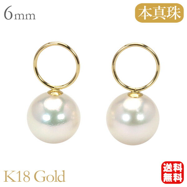 【10%OFF 12/3 20時より】チャーム パールチャーム 真珠チャーム あこや アコヤ ピアス用チャーム アレンジ 18金 イエローゴールド k18 18...