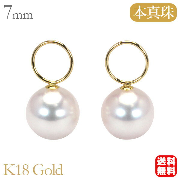 【ポイント10倍】チャーム パールチャーム 真珠チャーム あこや アコヤ ピアス用チャーム アレンジ 18金 イエローゴールド k18 18k 本真珠 7mm ...